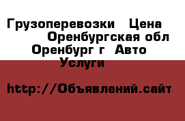 Грузоперевозки › Цена ­ 1 500 - Оренбургская обл., Оренбург г. Авто » Услуги   